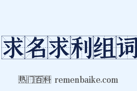 求名求利组词是什么意思的图片